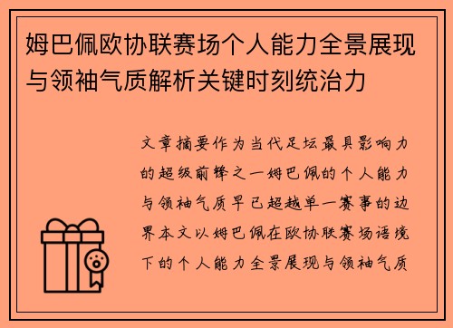 姆巴佩欧协联赛场个人能力全景展现与领袖气质解析关键时刻统治力