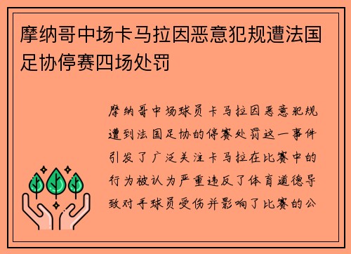 摩纳哥中场卡马拉因恶意犯规遭法国足协停赛四场处罚 摩纳哥中场卡马拉因恶意犯规遭法国足协停赛四场处罚