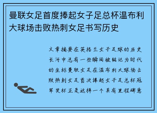 曼联女足首度捧起女子足总杯温布利大球场击败热刺女足书写历史