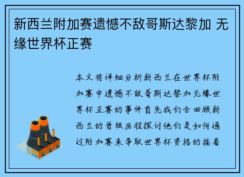 新西兰附加赛遗憾不敌哥斯达黎加 无缘世界杯正赛