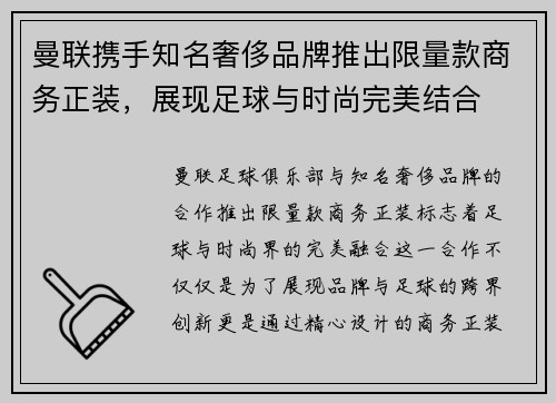 曼联携手知名奢侈品牌推出限量款商务正装，展现足球与时尚完美结合