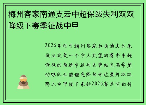 梅州客家南通支云中超保级失利双双降级下赛季征战中甲