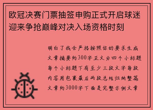 欧冠决赛门票抽签申购正式开启球迷迎来争抢巅峰对决入场资格时刻