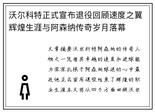 沃尔科特正式宣布退役回顾速度之翼辉煌生涯与阿森纳传奇岁月落幕