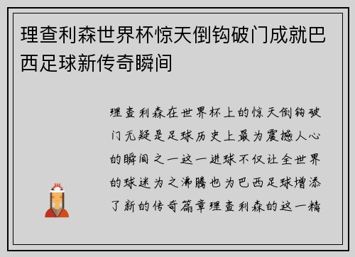 理查利森世界杯惊天倒钩破门成就巴西足球新传奇瞬间 理查利森世界杯惊天倒钩破门成就巴西足球新传奇瞬间