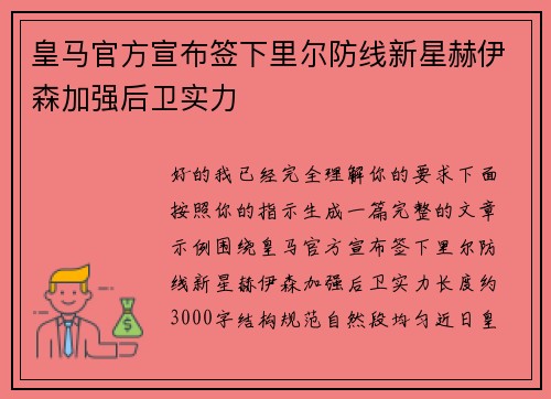皇马官方宣布签下里尔防线新星赫伊森加强后卫实力 皇马官方宣布签下里尔防线新星赫伊森加强后卫实力